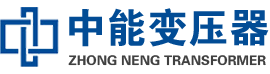 忠县油浸式变压器,忠县变压器生产厂家_忠县中能变压器厂家欢迎您